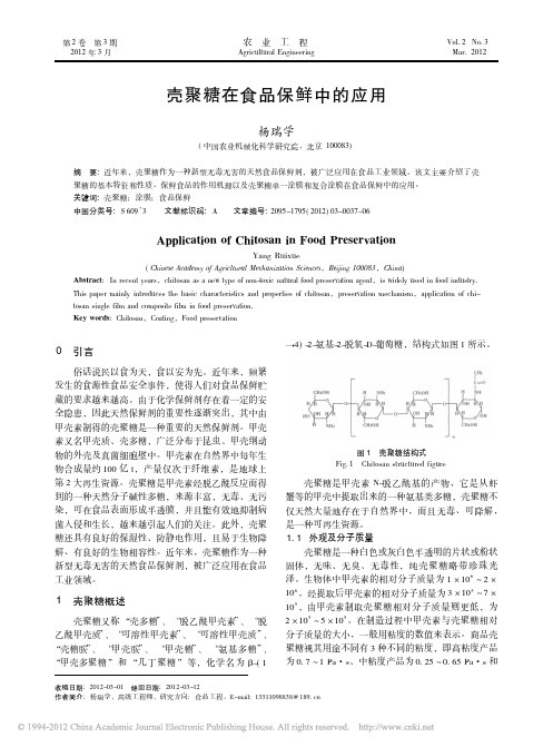 壳聚糖在食品保鲜中的应用