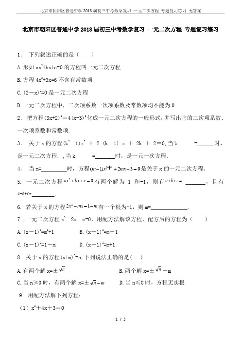 北京市朝阳区普通中学2018届初三中考数学复习 一元二次方程 专题复习练习 无答案