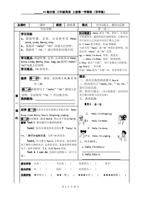 XS湘少版 三年级英语 上册第一学期秋(导学案)上册导学案全册