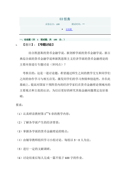 现代西方货币金融学说作业3