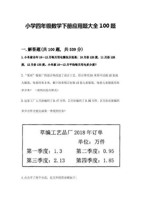 小学四年级数学下册应用题大全100题丨精品(精选题)