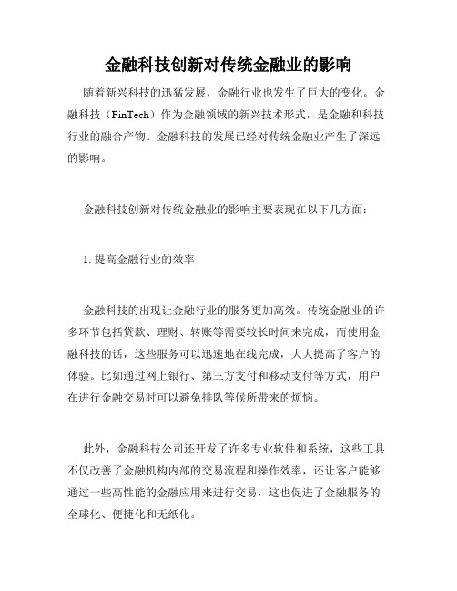 金融科技创新对传统金融业的影响