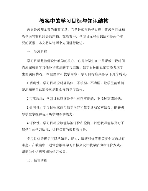 教案中的学习目标与知识结构