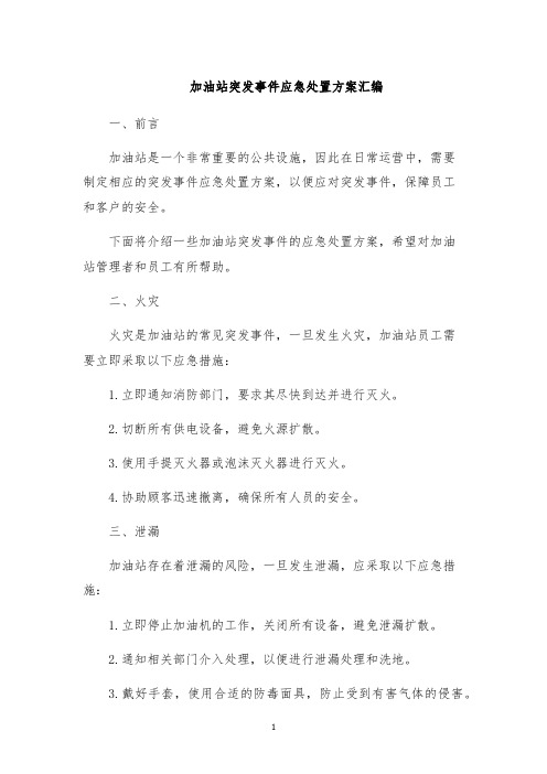 加油站突发事件应急处置方案汇编