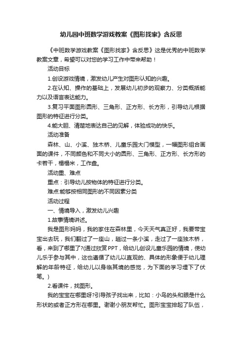 幼儿园中班数学游戏教案《图形找家》含反思