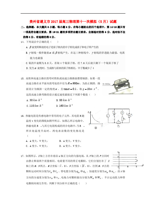 贵州省遵义市高三物理第十一次模拟(5月)试题