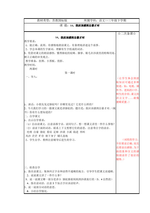 苏教版小学三年级语文下册14我应该感到自豪才对第一课时教学设计