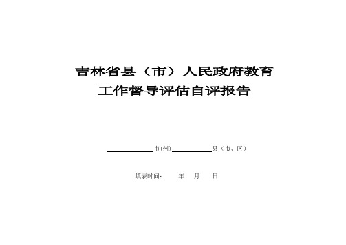 吉林省县(市)人民政府教育工作督导评估自评报告【模板】