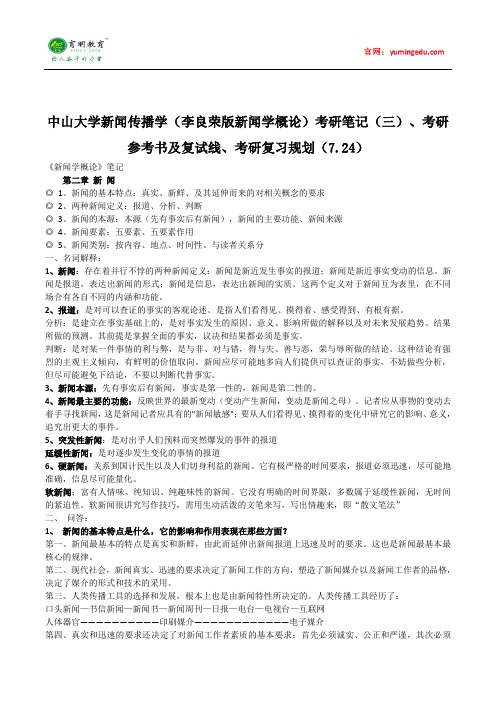 中山大学新闻传播学(李良荣版新闻学概论)考研笔记(三)、考研参考书及复试线、考研复习规划