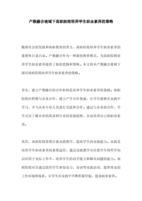 产教融合视域下高职院校培养学生职业素养的策略