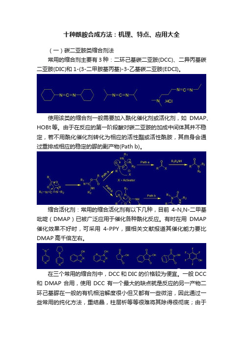 十种酰胺合成方法：机理、特点、应用大全