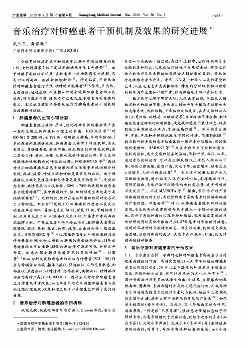 音乐治疗对肺癌患者干预机制及效果的研究进展