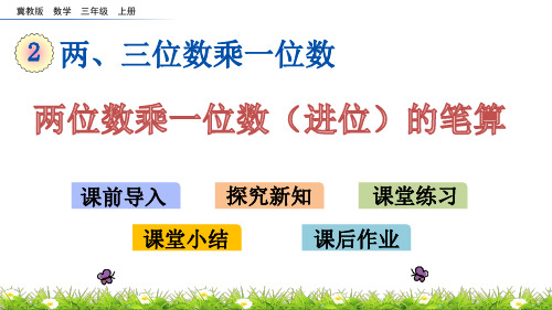 冀教版三年级上册数学《两位数乘一位数(进位)的笔算》