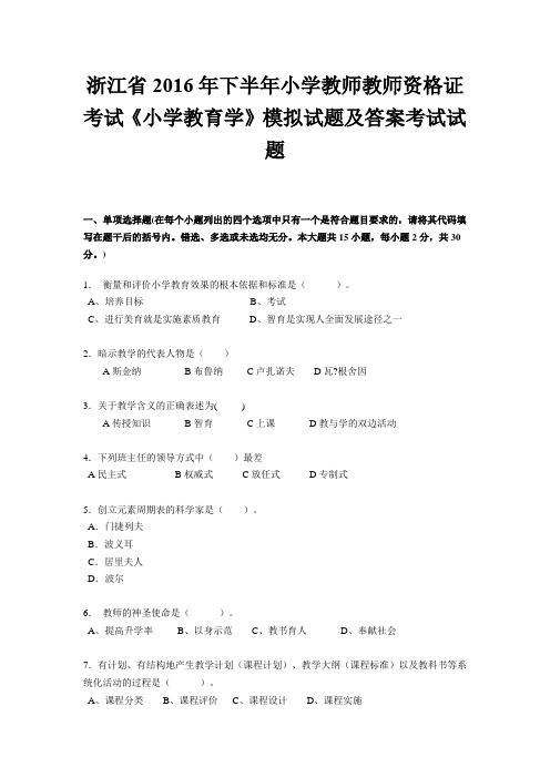 浙江省2016年下半年小学教师教师资格证考试《小学教育学》模拟试题及答案考试试题