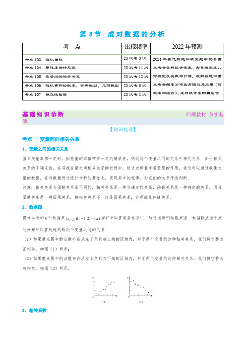 成对数据的分析课堂讲义