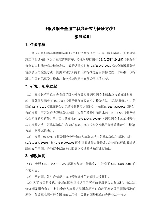 《铜及铜合金加工材残余应力检验方法 氨薰试验法》标准编制说明