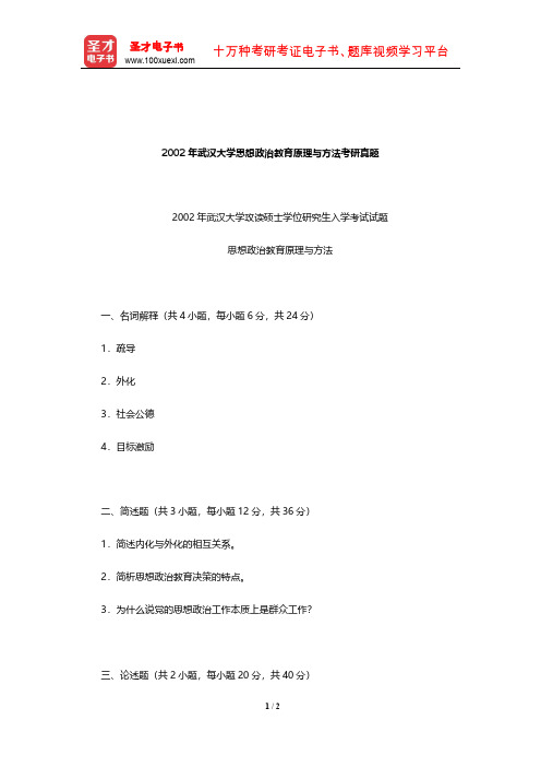 2002年武汉大学思想政治教育原理与方法考研真题【圣才出品】