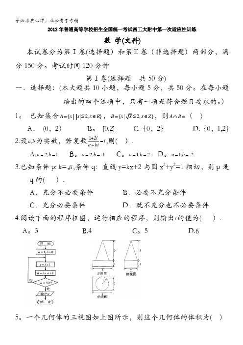 陕西省西工大附中2012届高三第一次模拟试题数学文