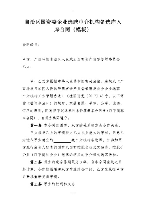 自治区国资委企业选聘中介机构备选库入库合同