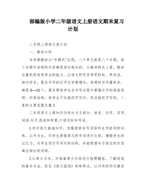 部编版小学二年级语文上册语文期末复习计划