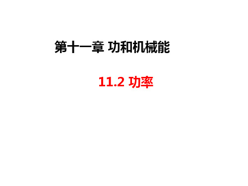 人教版初中初二八年级物理 11.2     功率 名师教学PPT课件