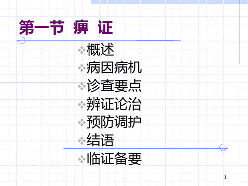 中医内科学痹证PPT课件