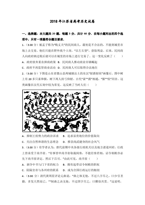 【高考真题】2018年江苏省高考历史试卷 含答案解析
