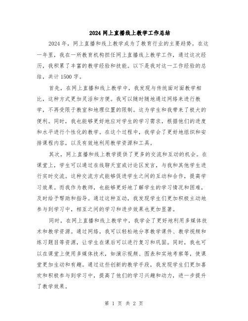 2024网上直播线上教学工作总结