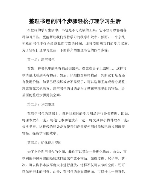 整理书包的四个步骤轻松打理学习生活