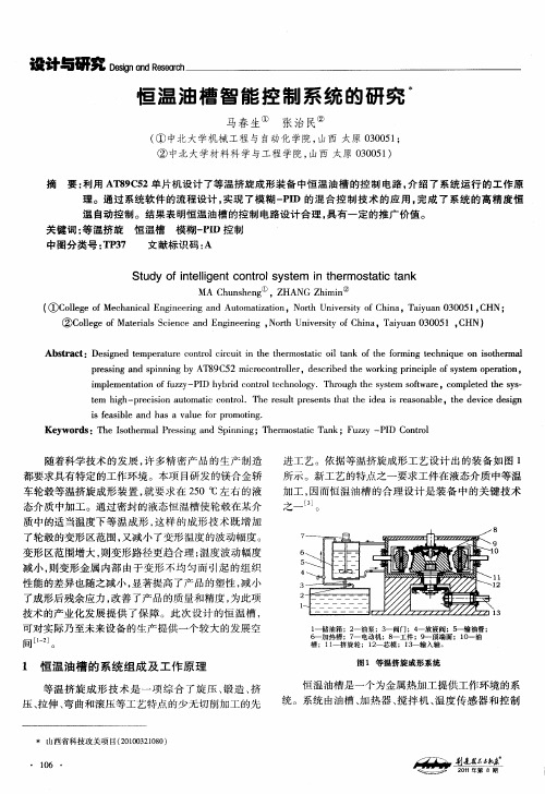 恒温油槽智能控制系统的研究