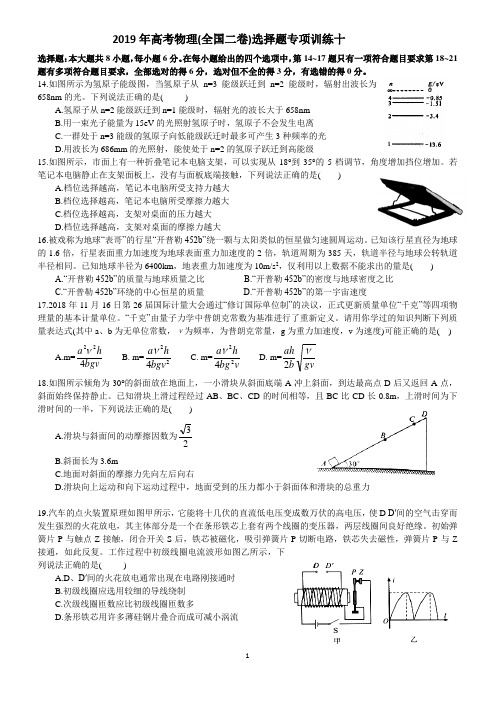 2019年高考物理(全国二卷)选择题专项训练十