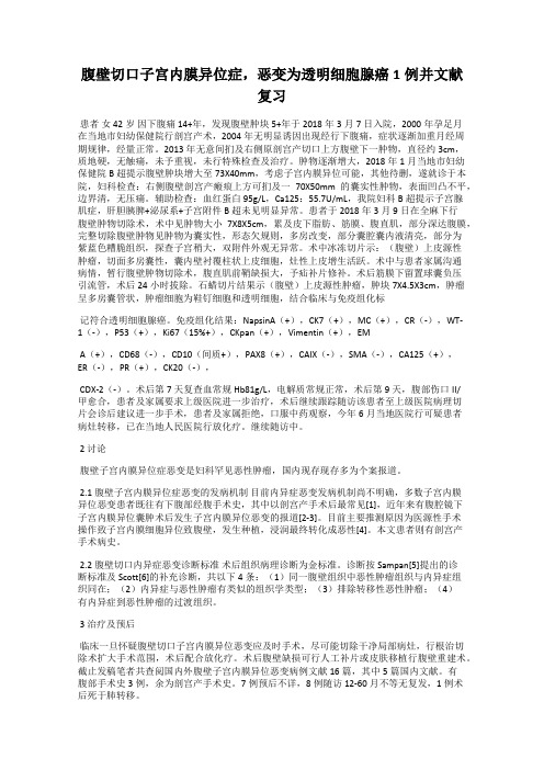 腹壁切口子宫内膜异位症,恶变为透明细胞腺癌1例并文献复习