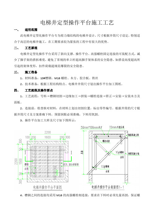 电梯井定型操作平台施工工艺(2015年编制)