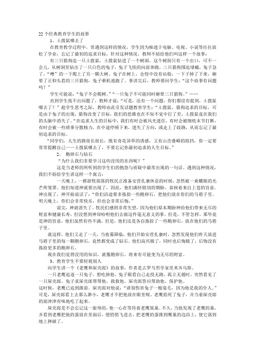 22个经典教育学生的故事