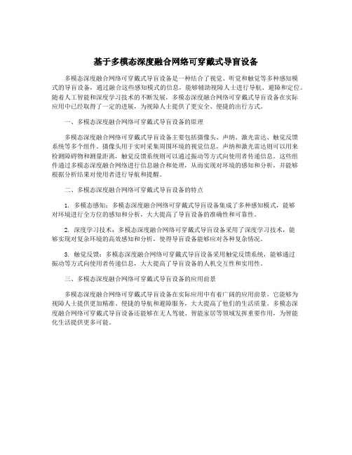 基于多模态深度融合网络可穿戴式导盲设备