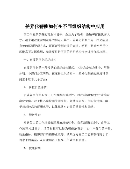 差异化薪酬如何在不同组织结构中应用