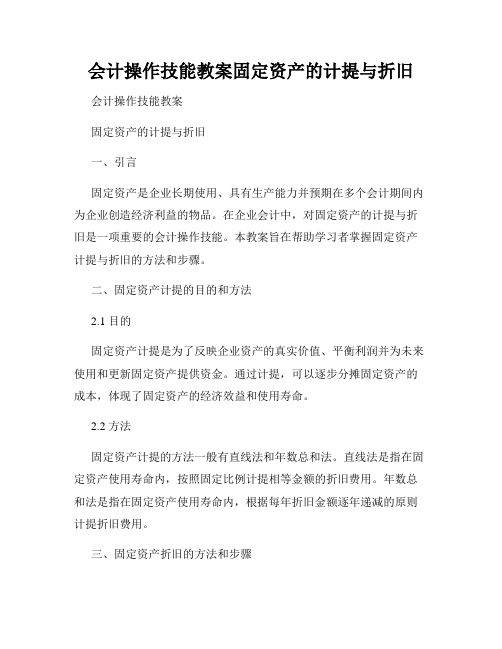 会计操作技能教案固定资产的计提与折旧