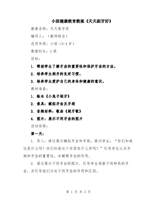 小班健康教育教案《天天刷牙好》
