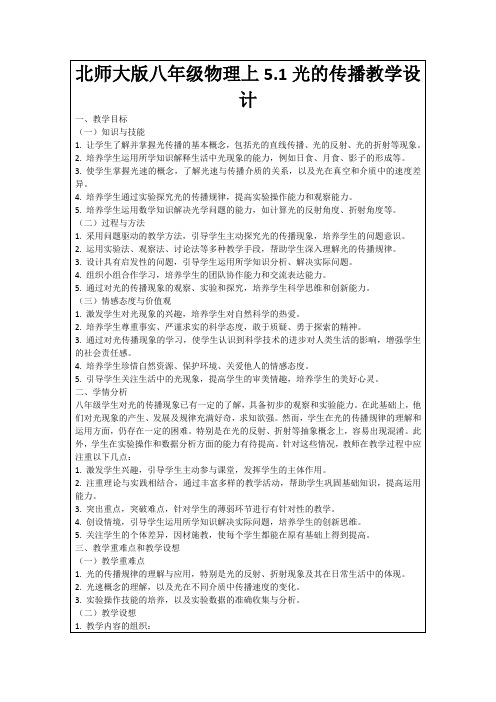 北师大版八年级物理上5.1光的传播教学设计