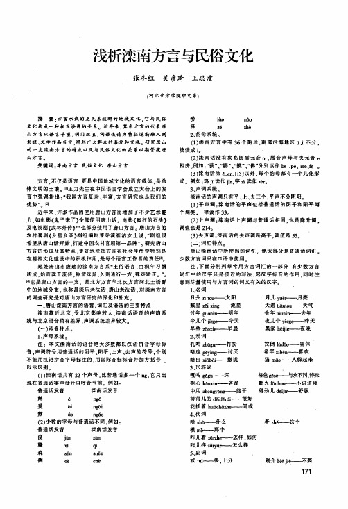 浅析滦南方言与民俗文化