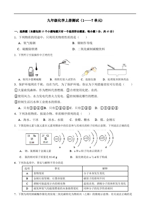 九年级化学上册期末试卷(1—7单元)