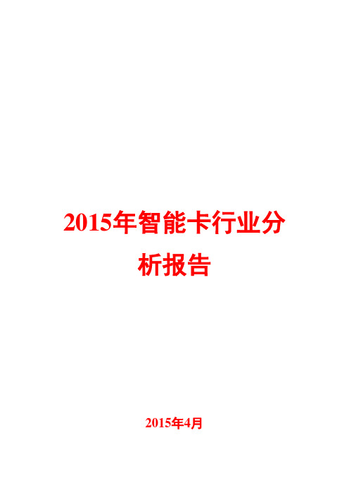 2015年智能卡行业分析报告