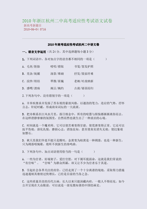 2010年浙江杭州二中高考适应性考试语文试卷