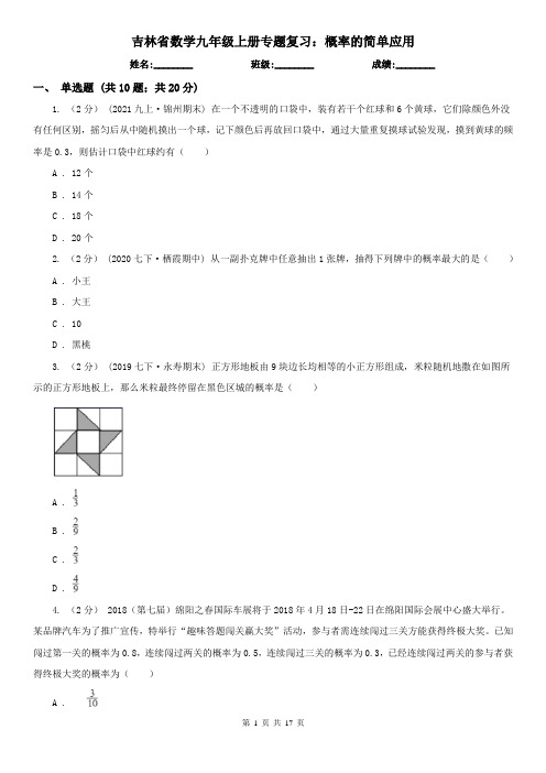 吉林省数学九年级上册专题复习：概率的简单应用