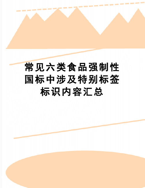 【精品】常见六类食品强制性国标中涉及特别标签标识内容汇总