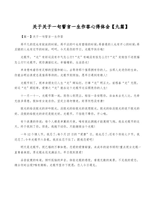 关于关于一句誓言一生作答心得体会【九篇】