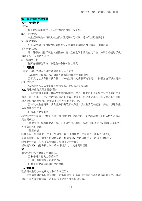 产业经济学复习资料