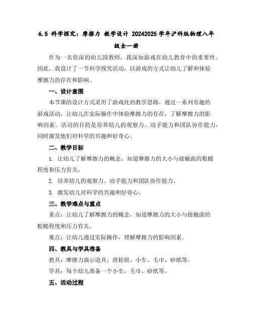 6.5科学探究：摩擦力教学设计2024-2025学年沪科版物理八年级全一册