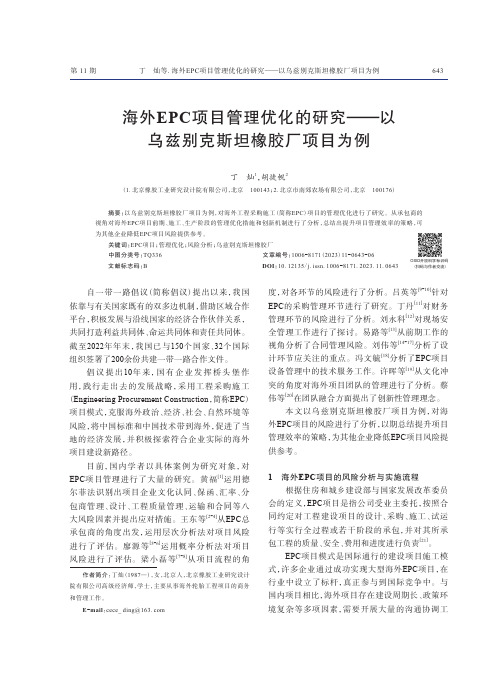 海外EPC项目管理优化的研究——以乌兹别克斯坦橡胶厂项目为例