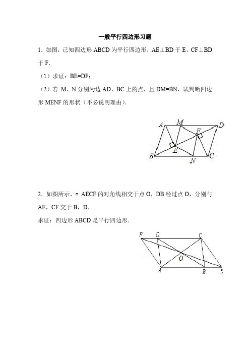 初中数学平行四边形练习题(含答案和解析)